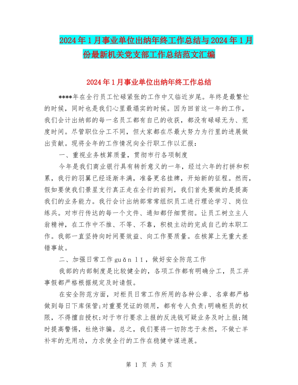 2024年1月事业单位出纳年终工作总结与2024年1月份最新机关党支部工作总结范文汇编.doc_第1页