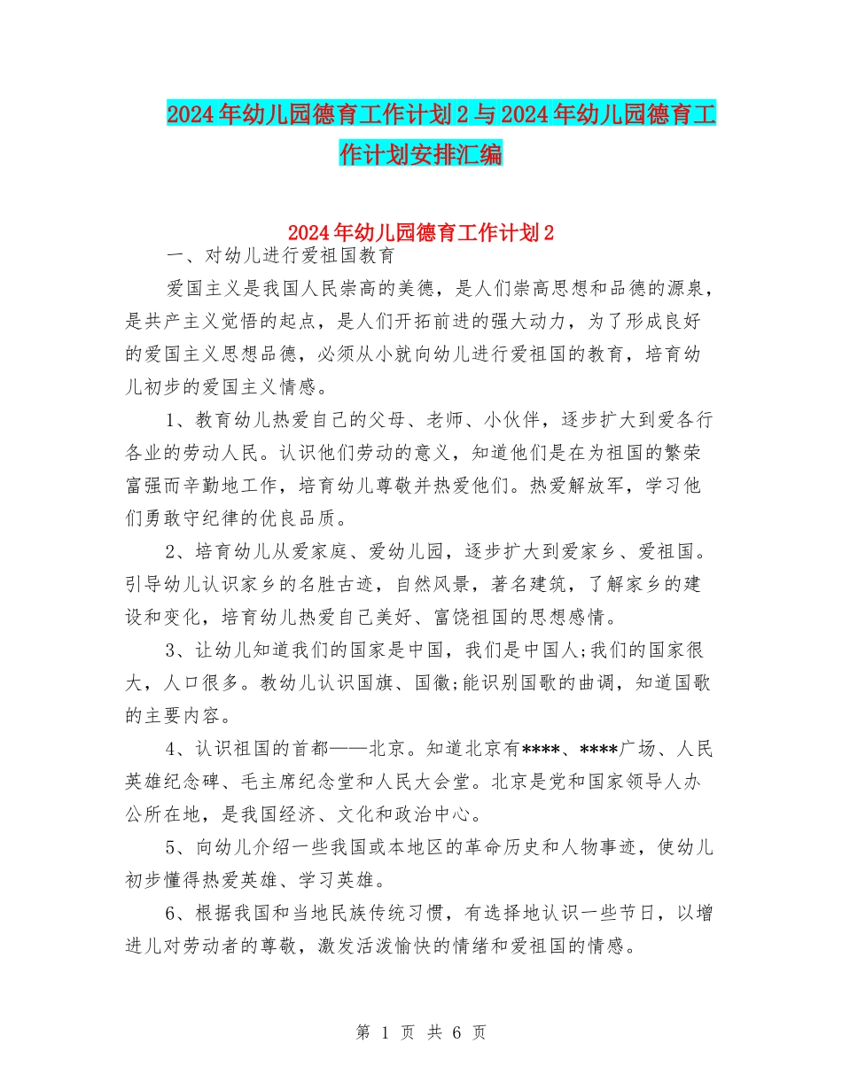 2024年幼儿园德育工作计划2与2024年幼儿园德育工作计划安排汇编_第1页