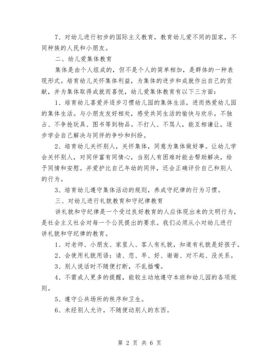 2024年幼儿园德育工作计划2与2024年幼儿园德育工作计划安排汇编_第2页