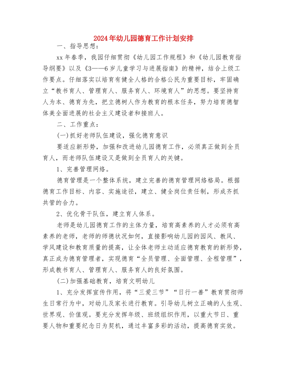 2024年幼儿园德育工作计划2与2024年幼儿园德育工作计划安排汇编_第3页