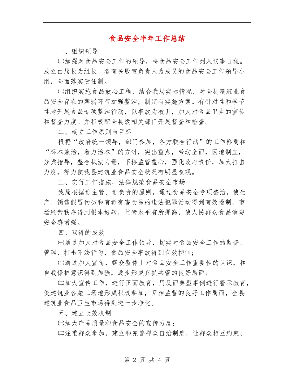 食品安全半年工作总结_第2页