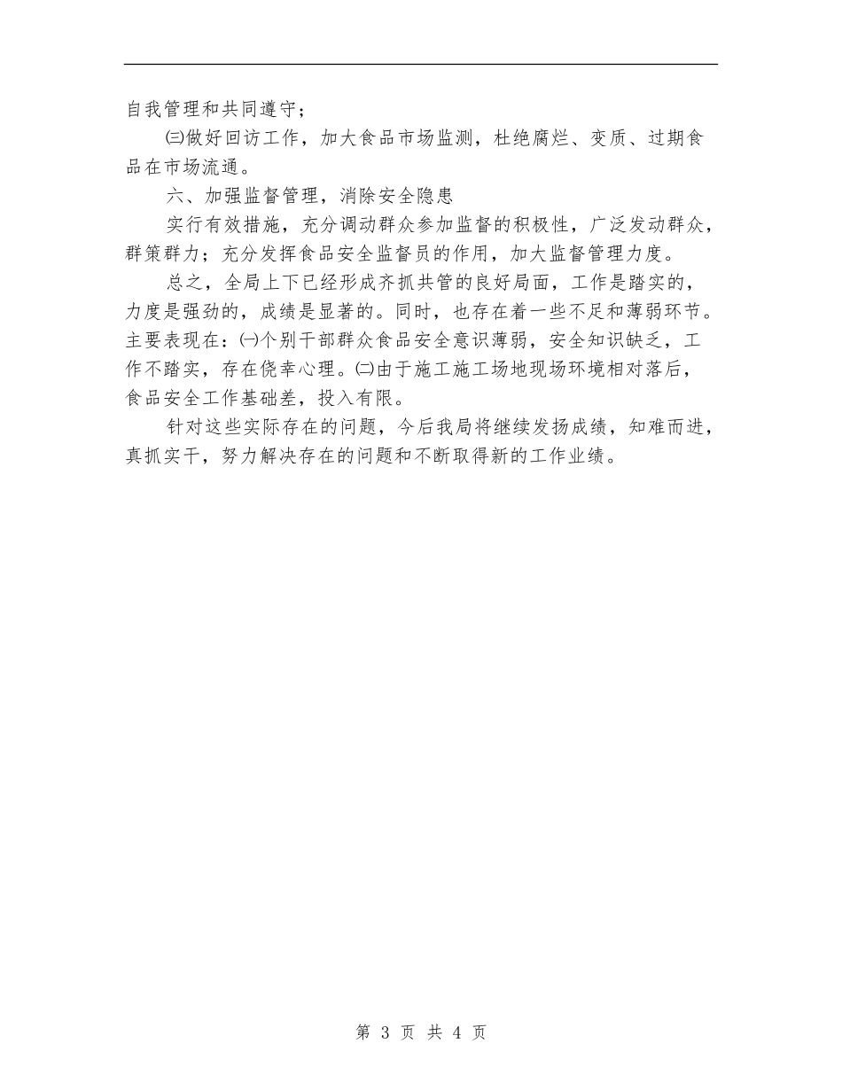 食品安全半年工作总结_第3页