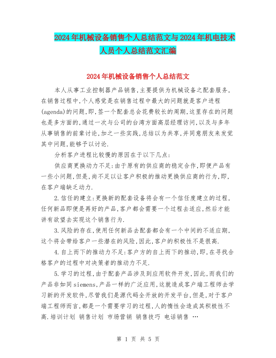 2024年机械设备销售个人总结范文与2024年机电技术人员个人总结范文汇编_第1页