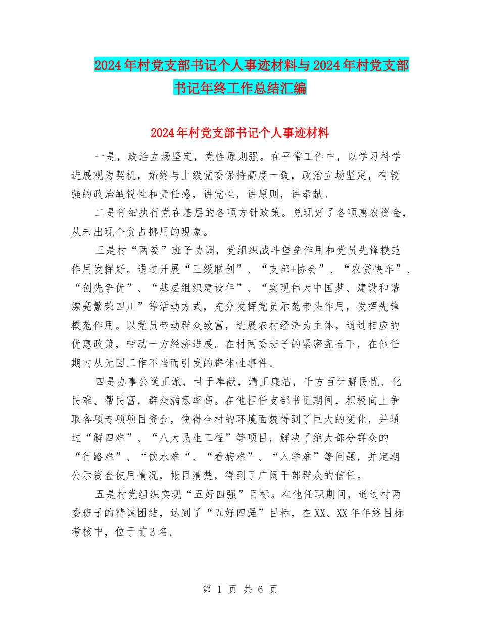 2024年村党支部书记个人事迹材料与2024年村党支部书记年终工作总结汇编_第1页