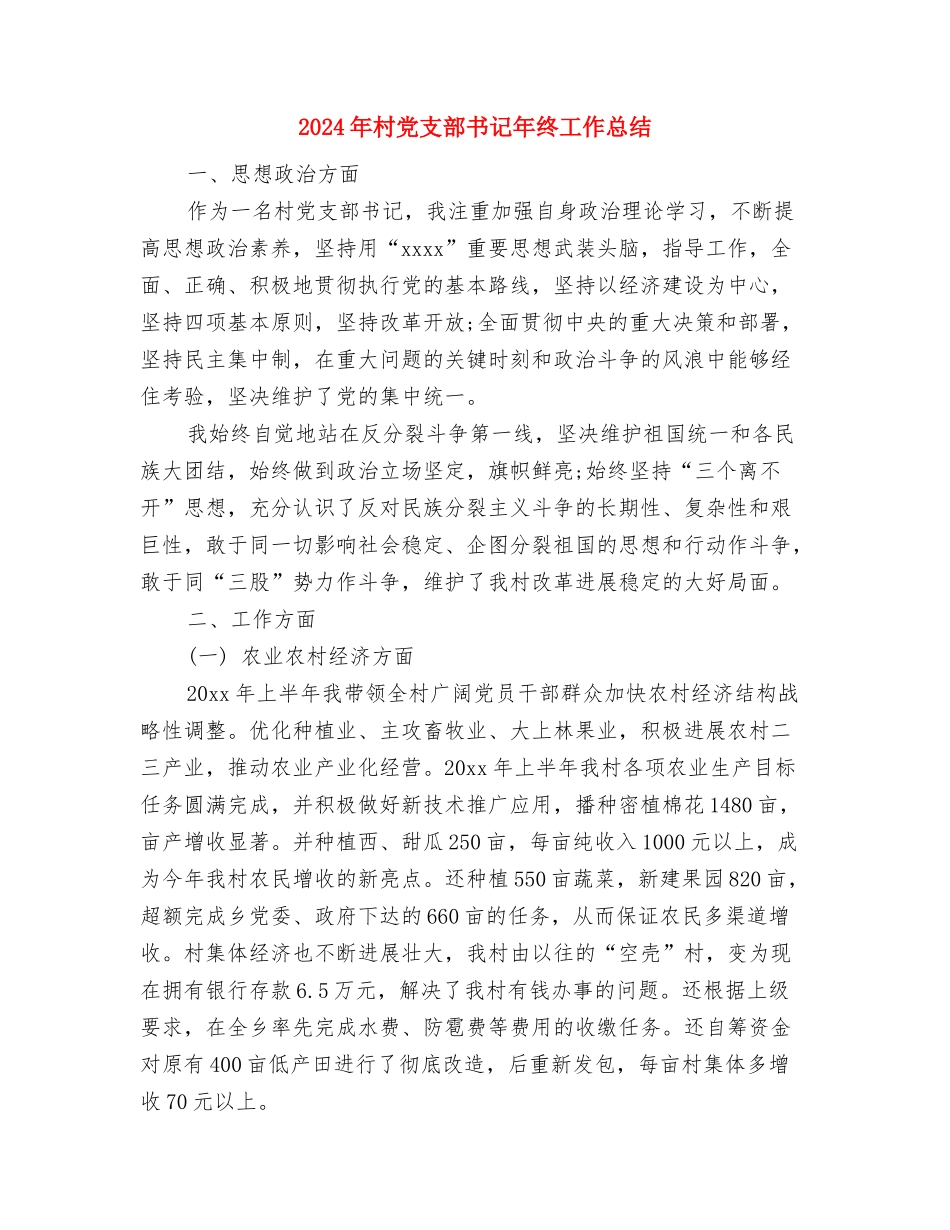 2024年村党支部书记个人事迹材料与2024年村党支部书记年终工作总结汇编_第3页