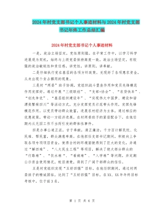 2024年村党支部书记个人事迹材料与2024年村党支部书记年终工作总结汇编