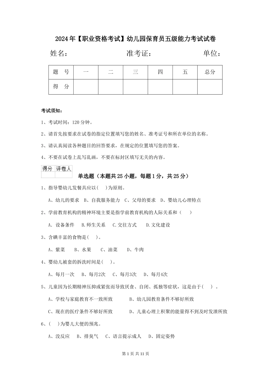 2024年幼儿园保育员五级能力考试试卷_第1页
