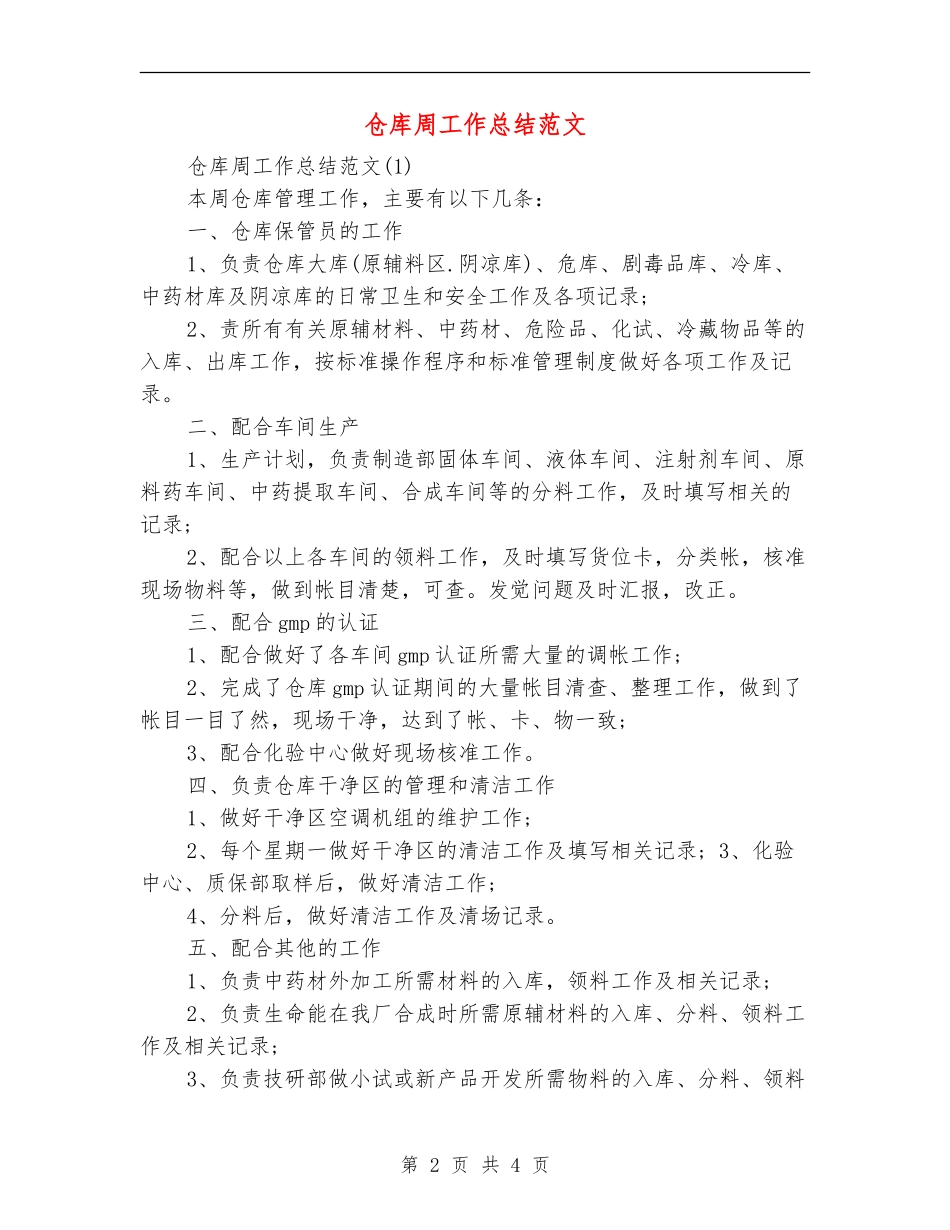 仓库周工作总结范文_第2页