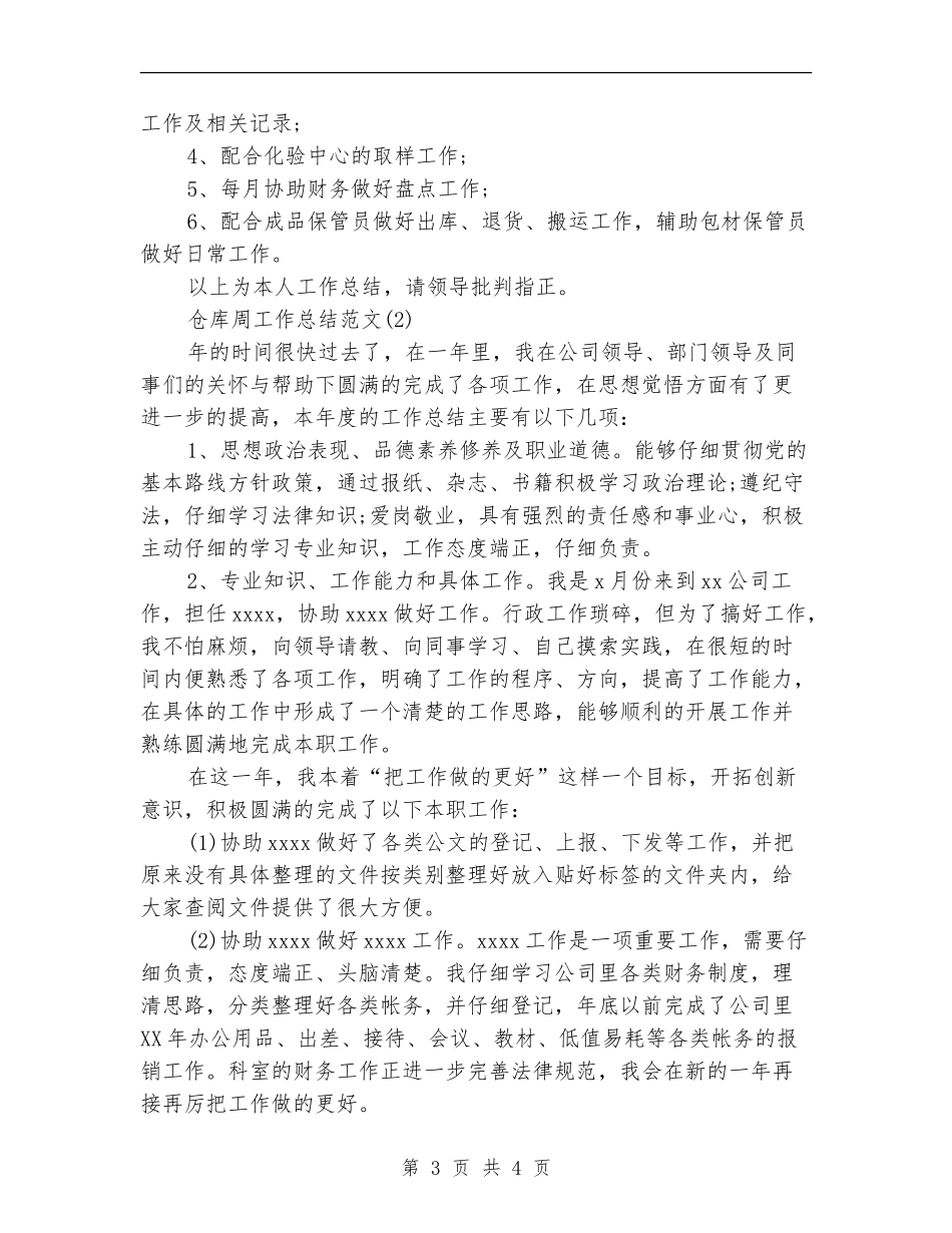 仓库周工作总结范文_第3页