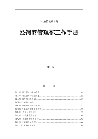 经销商管理部工作手册（DOC 22页）