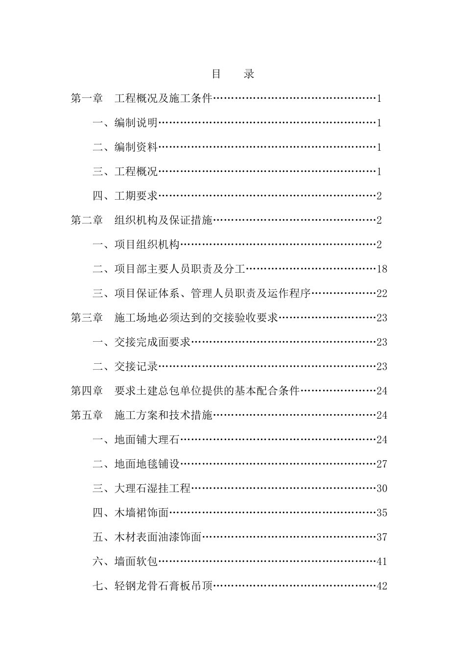 精装修技术标书范本_第1页