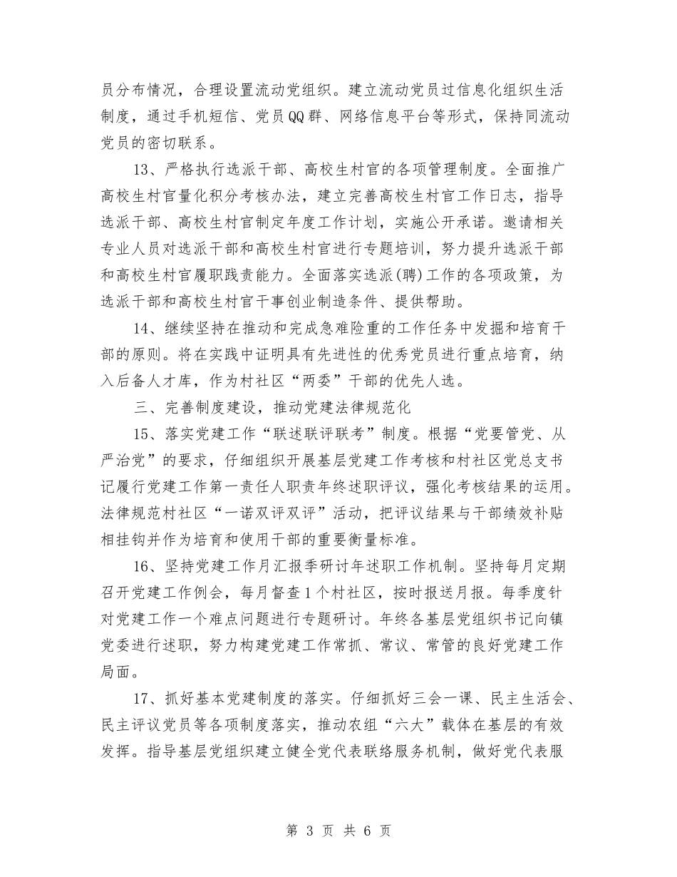 2024年农村基层组织建设工作计划与2024年农村妇联年度工作计划范文汇编_第3页