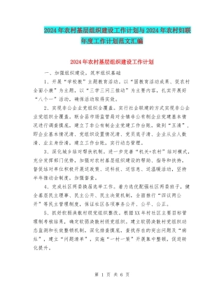 2024年农村基层组织建设工作计划与2024年农村妇联年度工作计划范文汇编