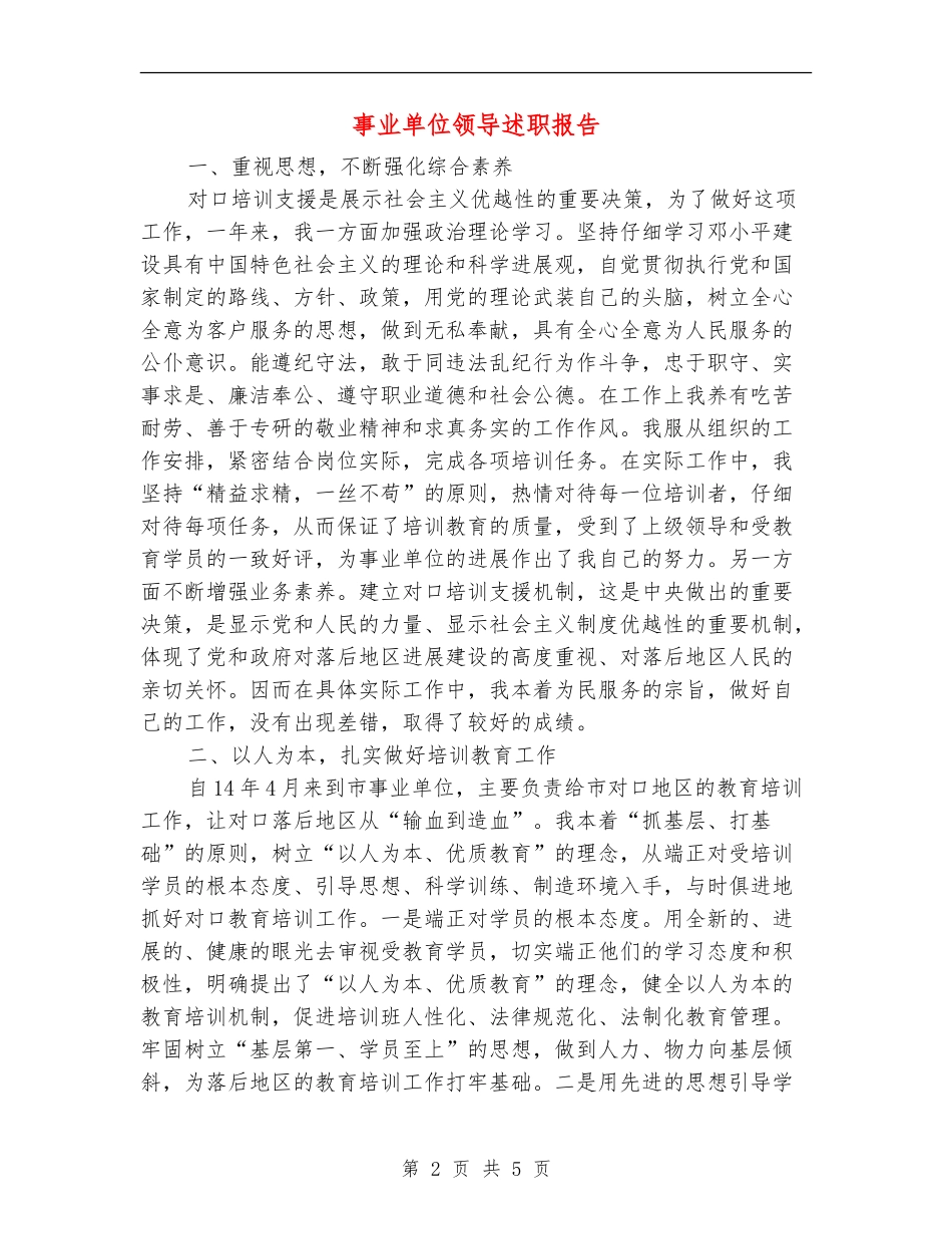 事业单位领导述职报告【新版】_第2页