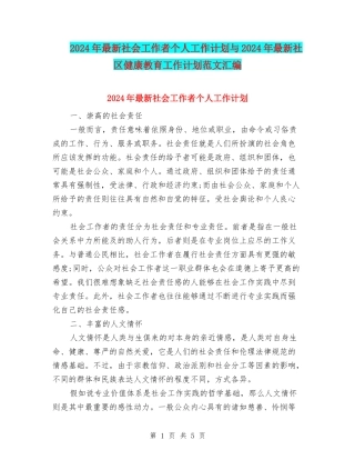 2024年最新社会工作者个人工作计划与2024年最新社区健康教育工作计划范文汇编