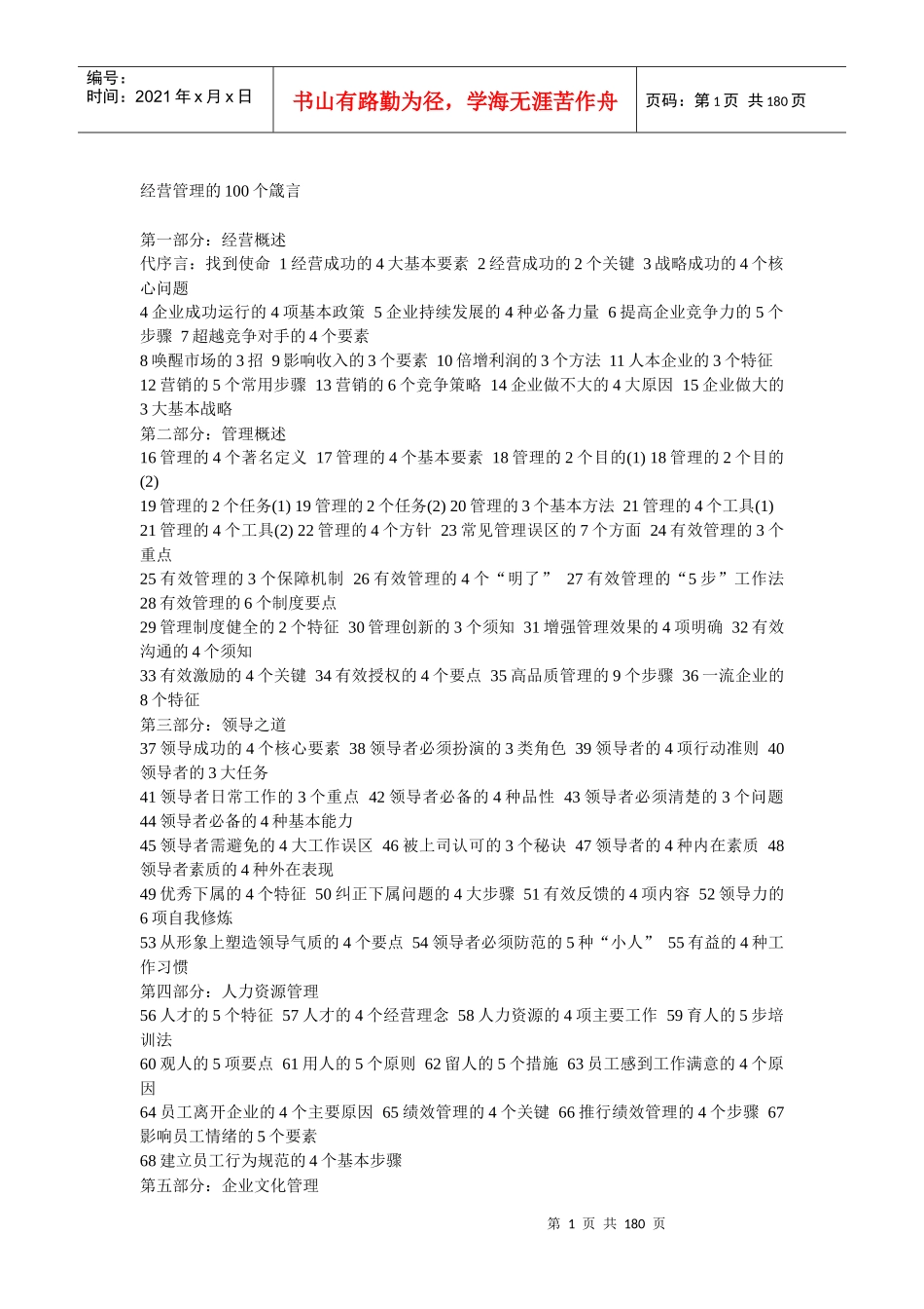 经营管理的100个箴言(DOC174)(1)_第1页