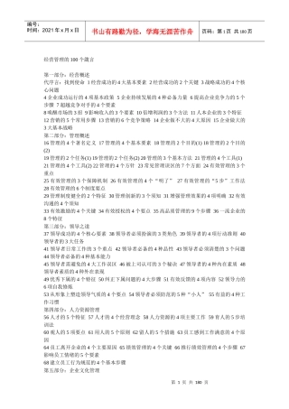 经营管理的100个箴言(DOC174)(1)