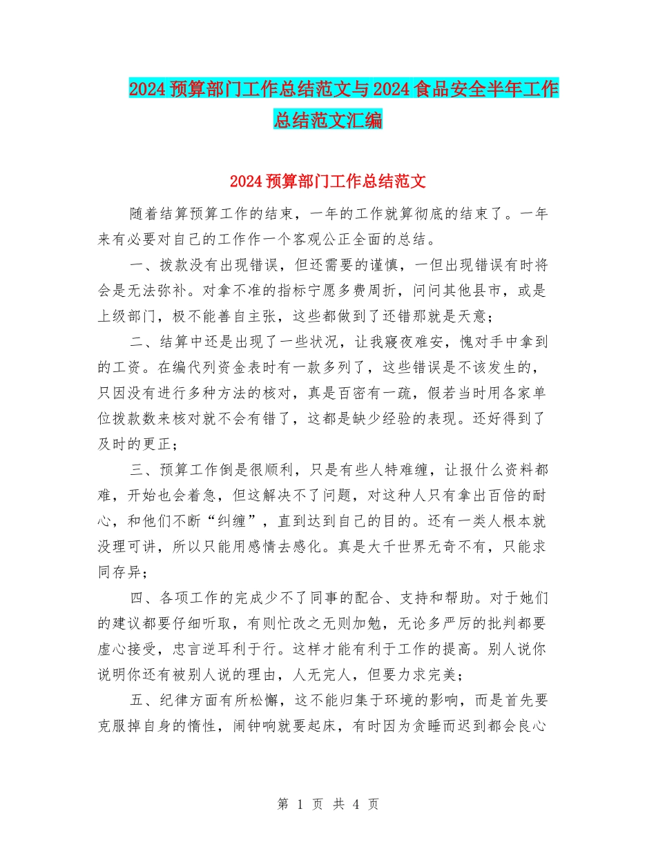 2024预算部门工作总结范文与2024食品安全半年工作总结范文汇编_第1页
