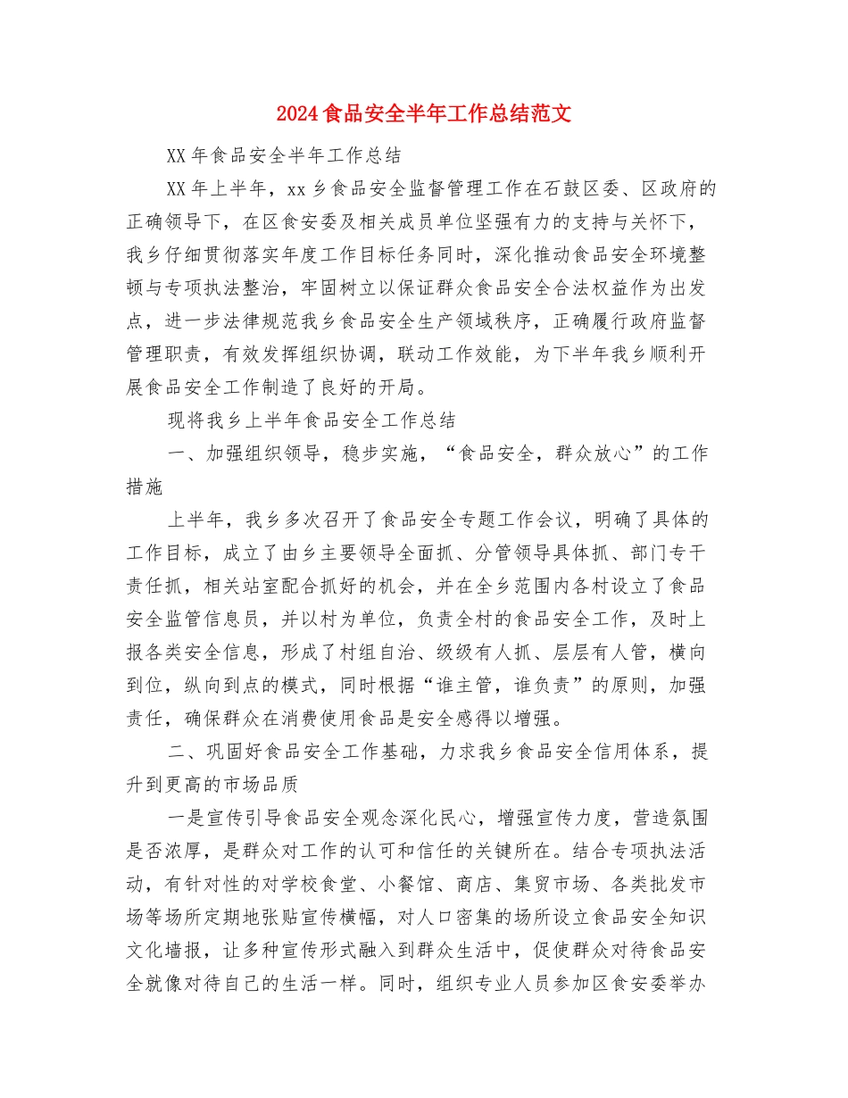 2024预算部门工作总结范文与2024食品安全半年工作总结范文汇编_第3页