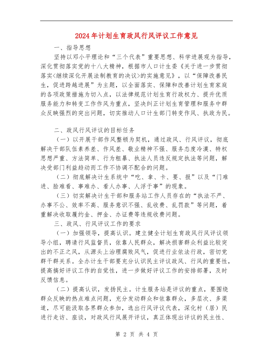2024年计划生育政风行风评议工作意见_第2页