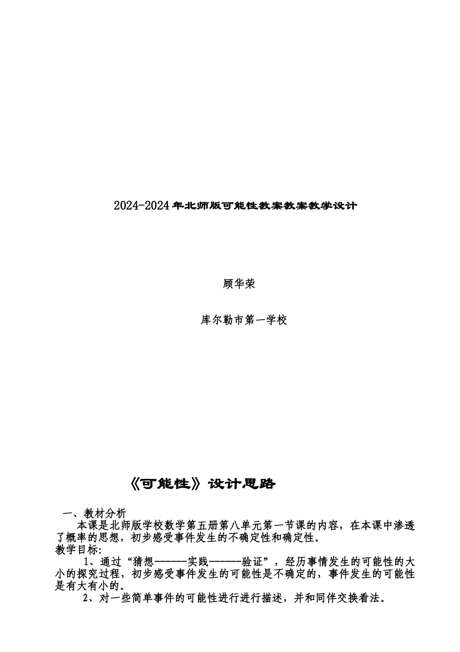 2024-2024年北师版可能性教案教案教学设计_第1页