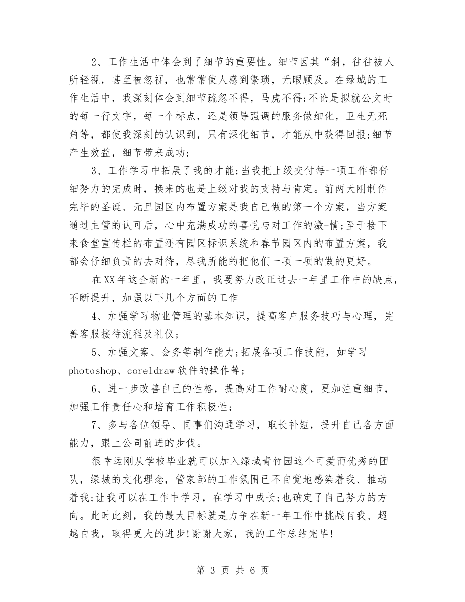 2024年度客服主管工作总结与2024年度客服话务员个人总结范文汇编_第3页