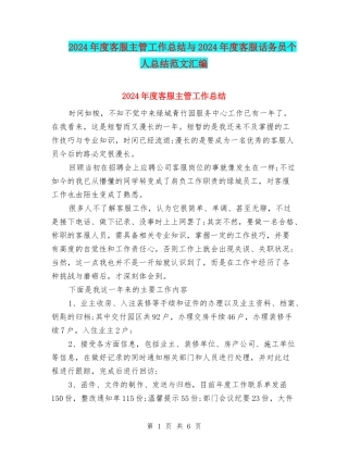 2024年度客服主管工作总结与2024年度客服话务员个人总结范文汇编