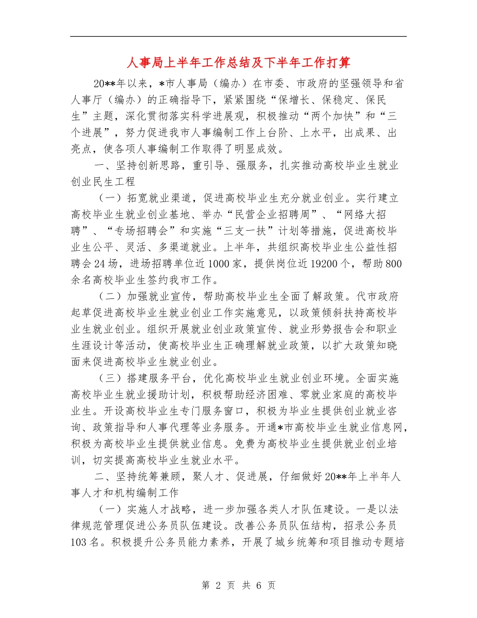 人事局上半年工作总结及下半年工作打算_第2页