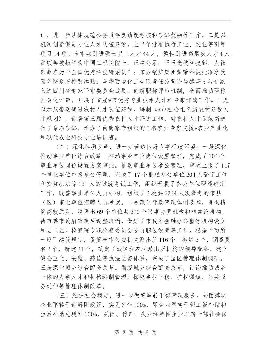 人事局上半年工作总结及下半年工作打算_第3页