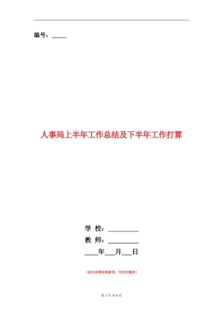 人事局上半年工作总结及下半年工作打算