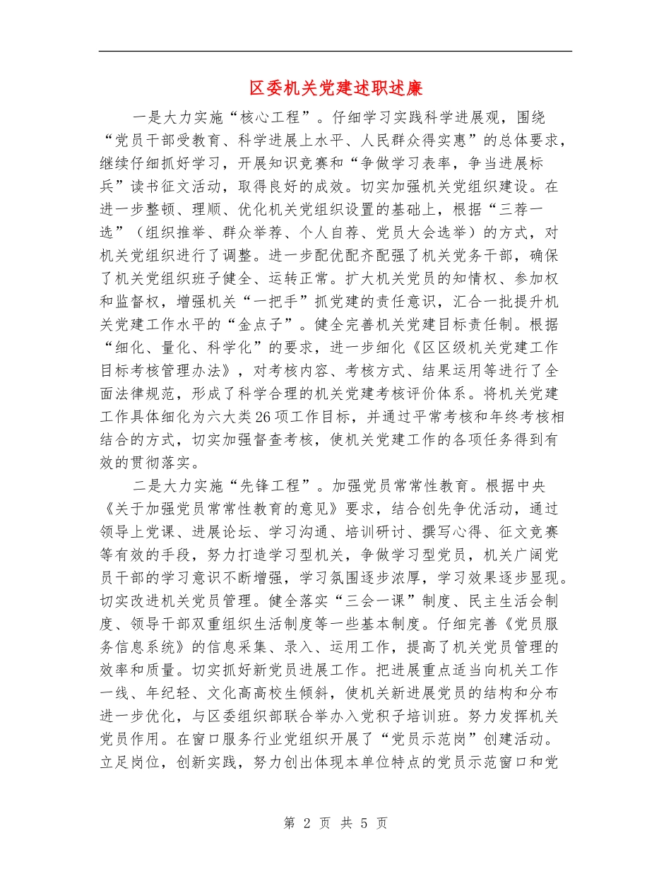 区委机关党建述职述廉【新版】_第2页