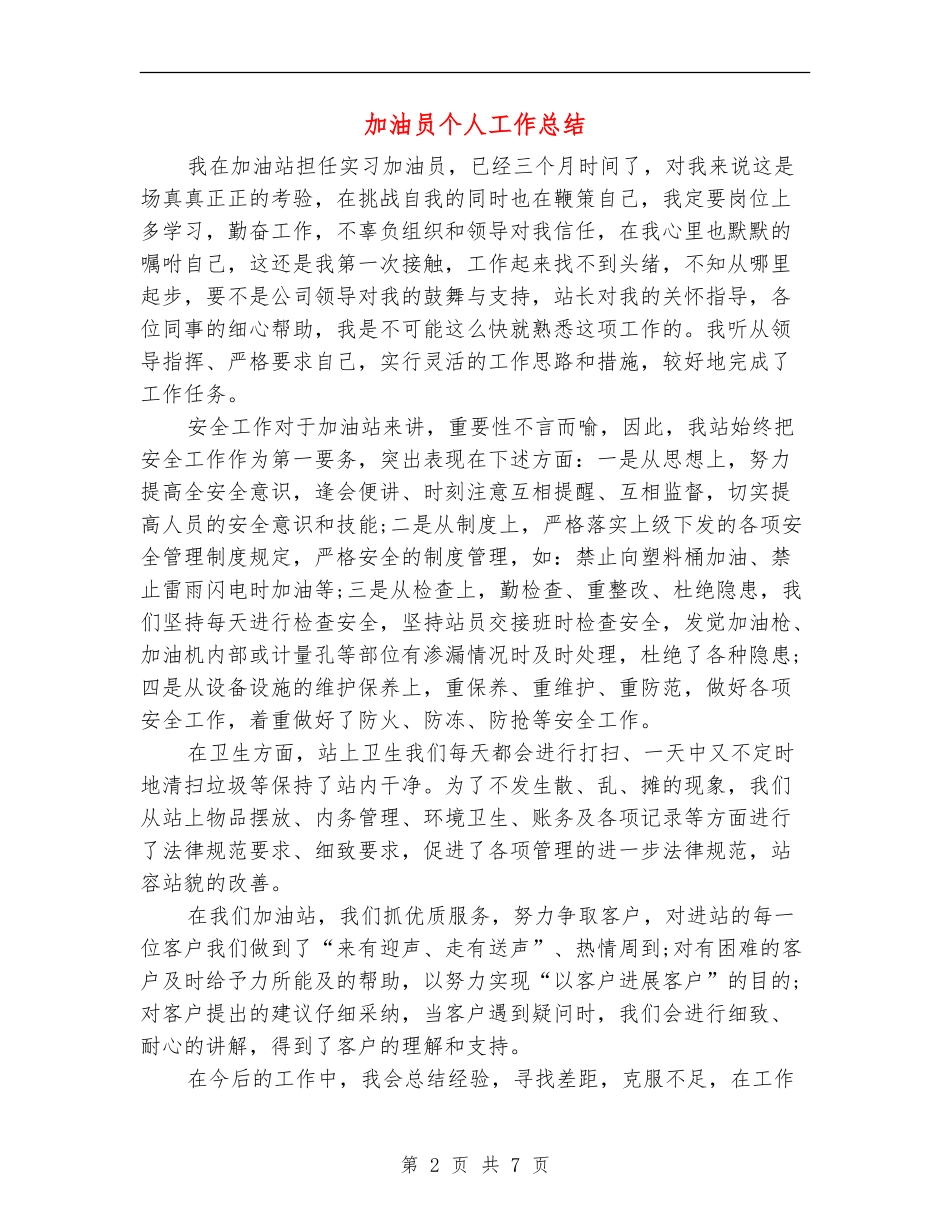 加油员个人工作总结_第2页