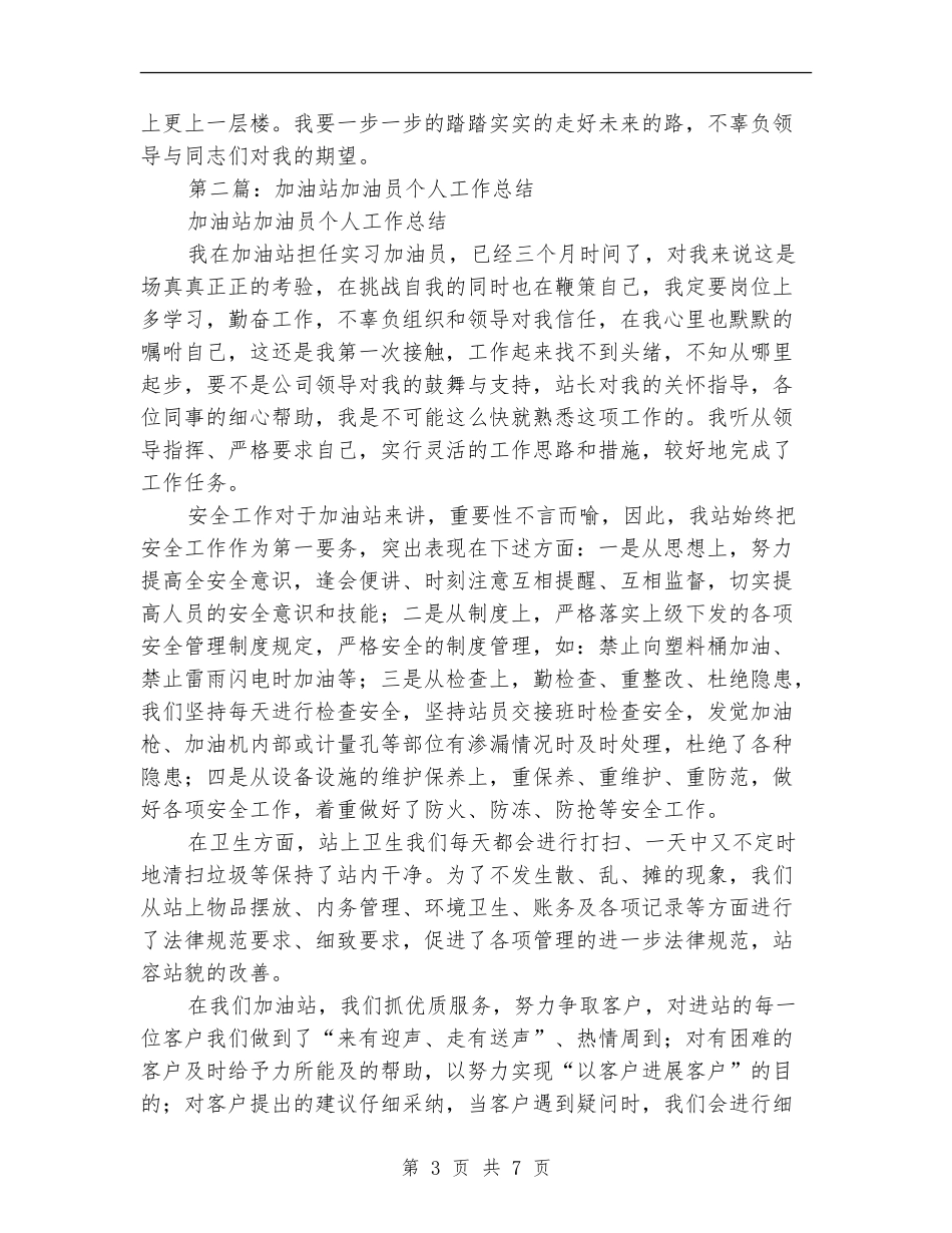 加油员个人工作总结_第3页
