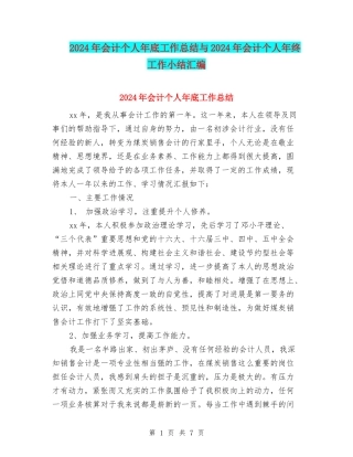 2024年会计个人年底工作总结与2024年会计个人年终工作小结汇编