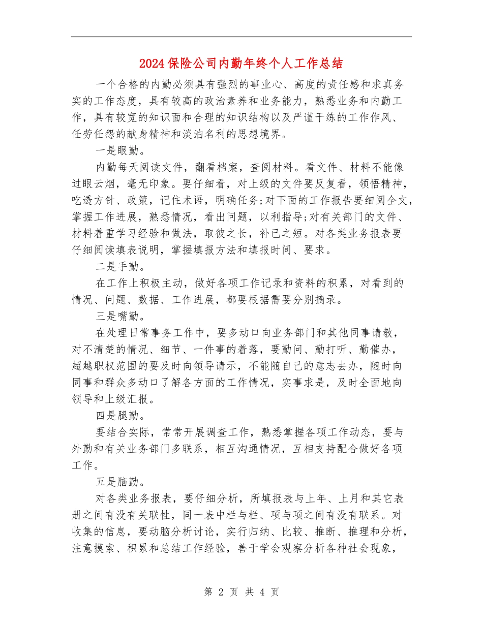 2024保险公司内勤年终个人工作总结_第2页