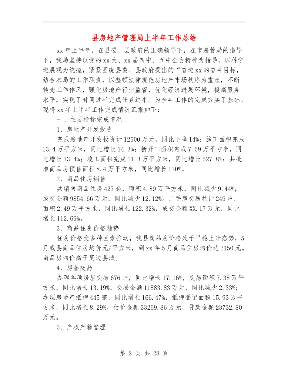 县房地产管理局上半年工作总结_第2页