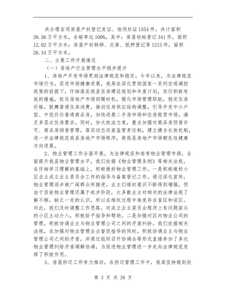 县房地产管理局上半年工作总结_第3页