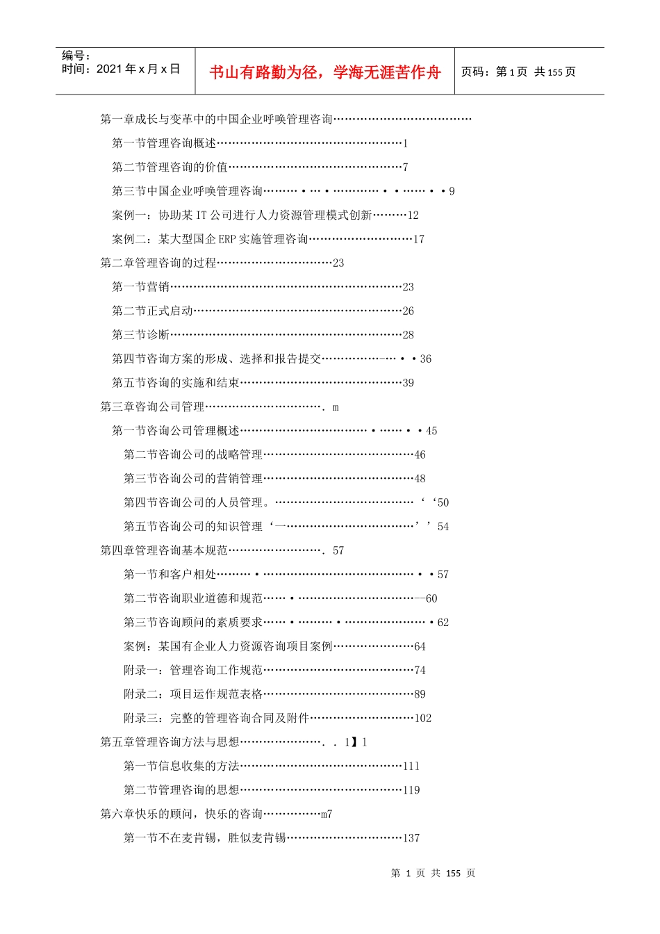 管理咨询快速入门（推荐DOC150）_第1页