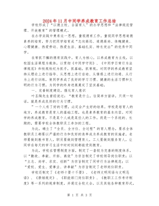 2024年11月中学生养成教育工作总结