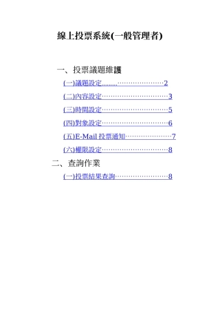 线上投票系统(一般管理者)