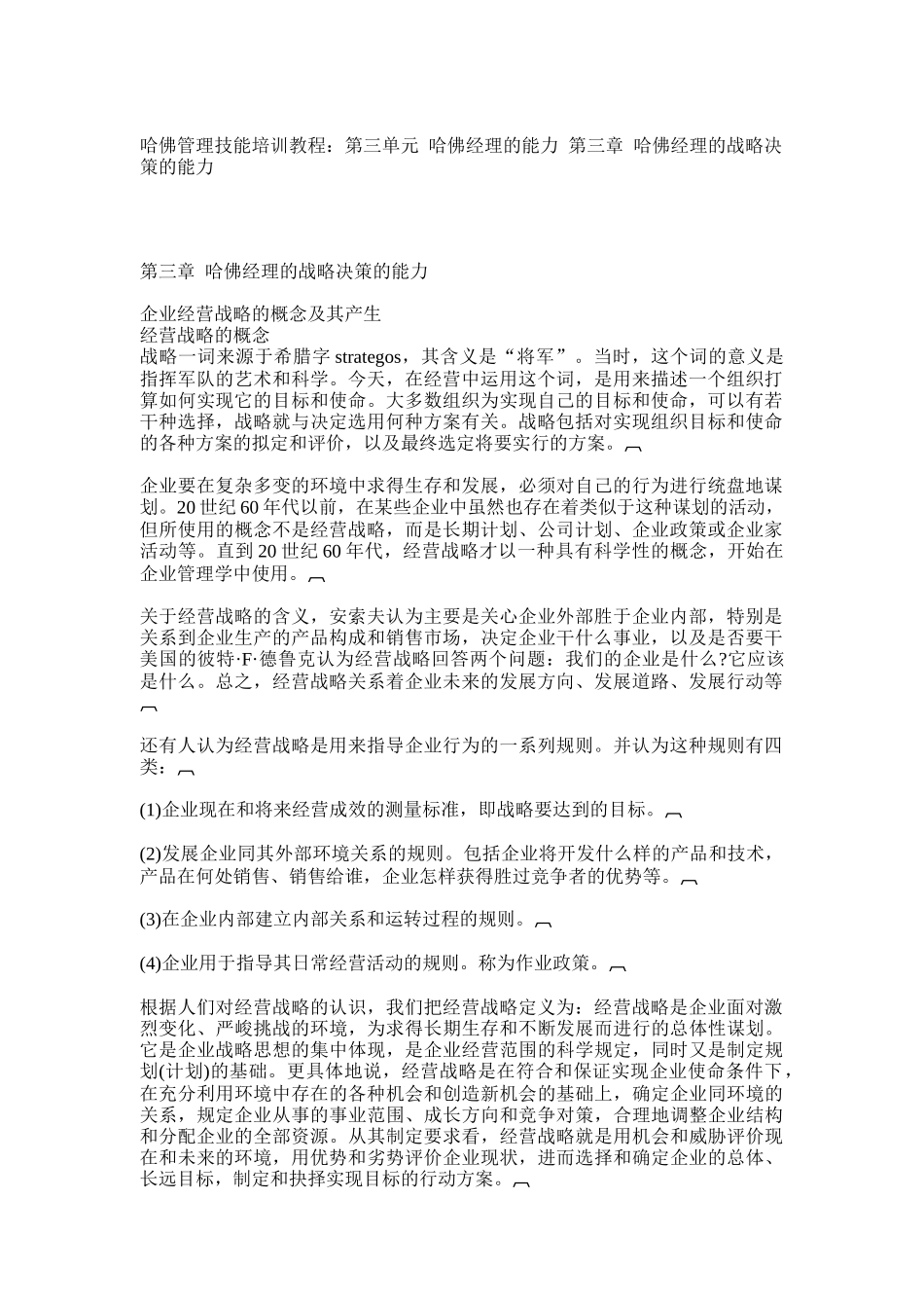 经理的战略决策的能力(doc 32页)_第1页