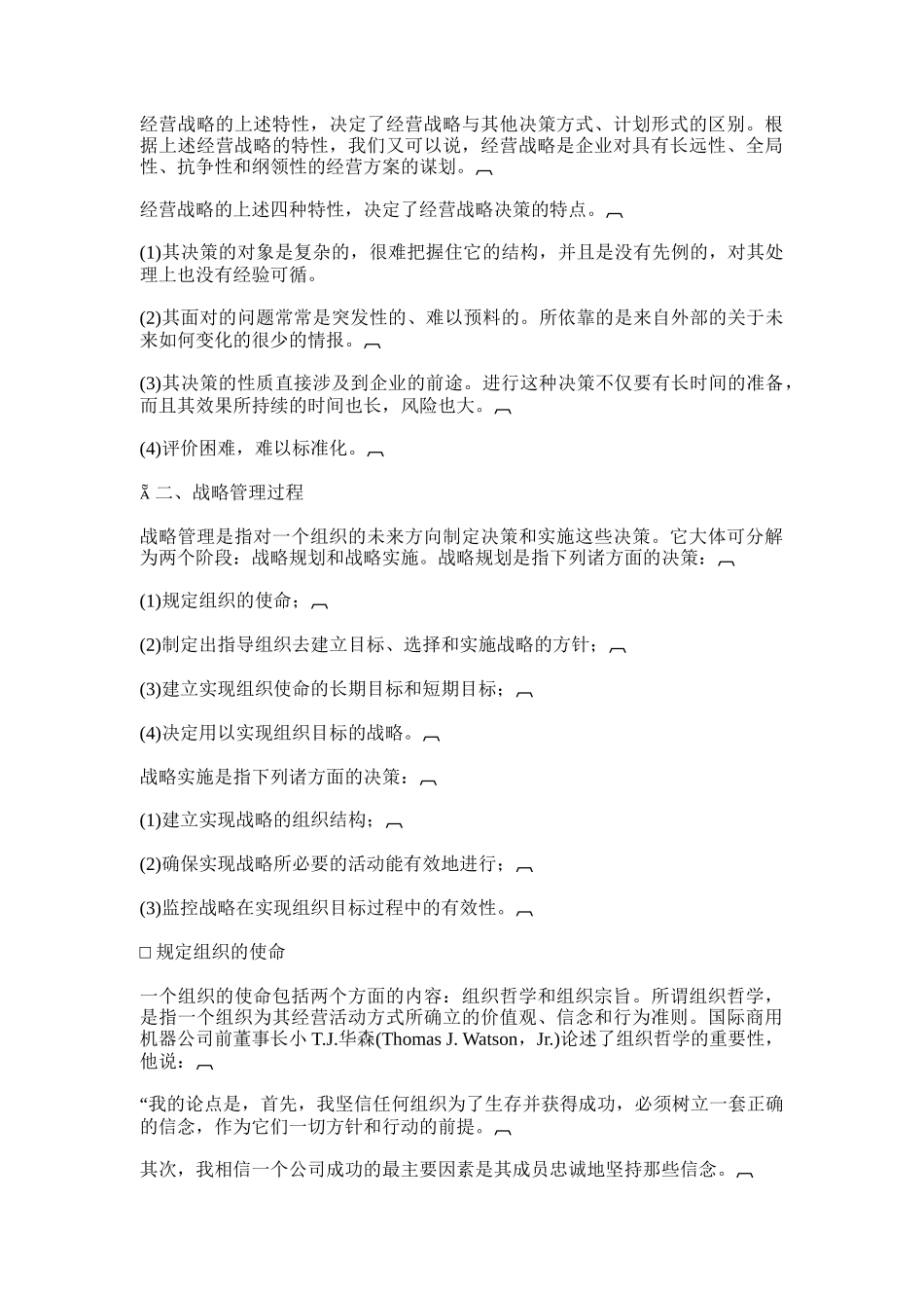 经理的战略决策的能力(doc 32页)_第3页