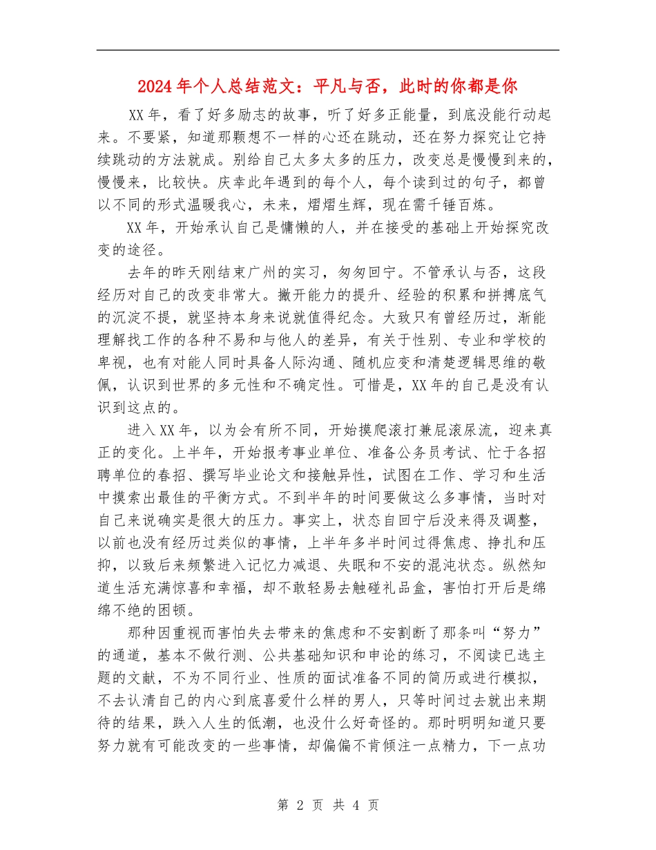 2024年个人总结范文：平凡与否-此时的你都是你_第2页