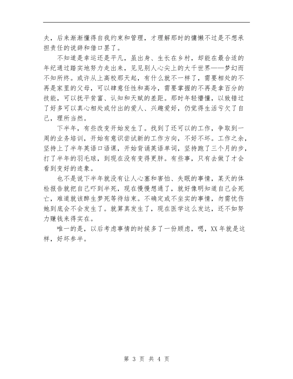 2024年个人总结范文：平凡与否-此时的你都是你_第3页