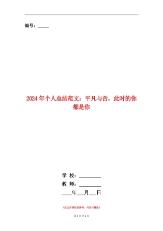 2024年个人总结范文：平凡与否-此时的你都是你