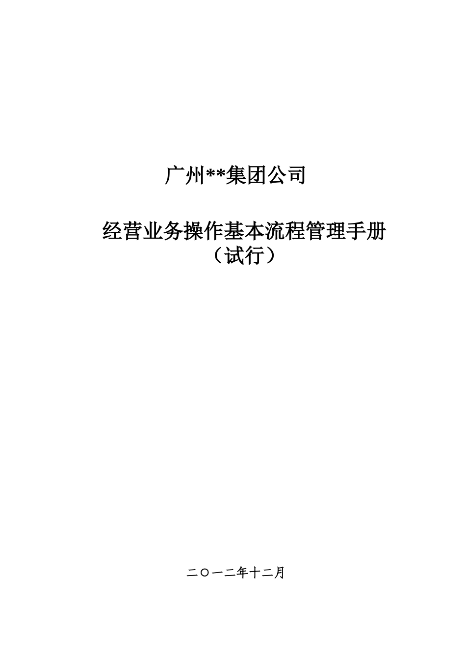 经营业务操作基本流程管理手册(试行)0411_第1页