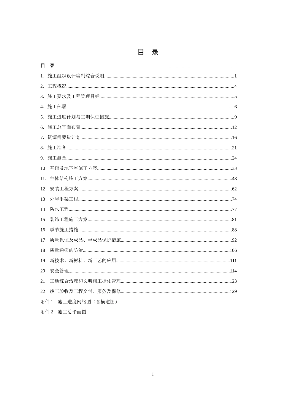 纳帕溪谷施工组织设计C6、C7、D6、G10、E5_第1页