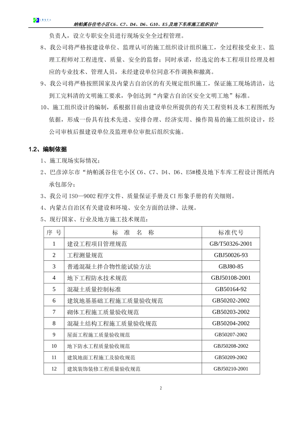 纳帕溪谷施工组织设计C6、C7、D6、G10、E5_第3页