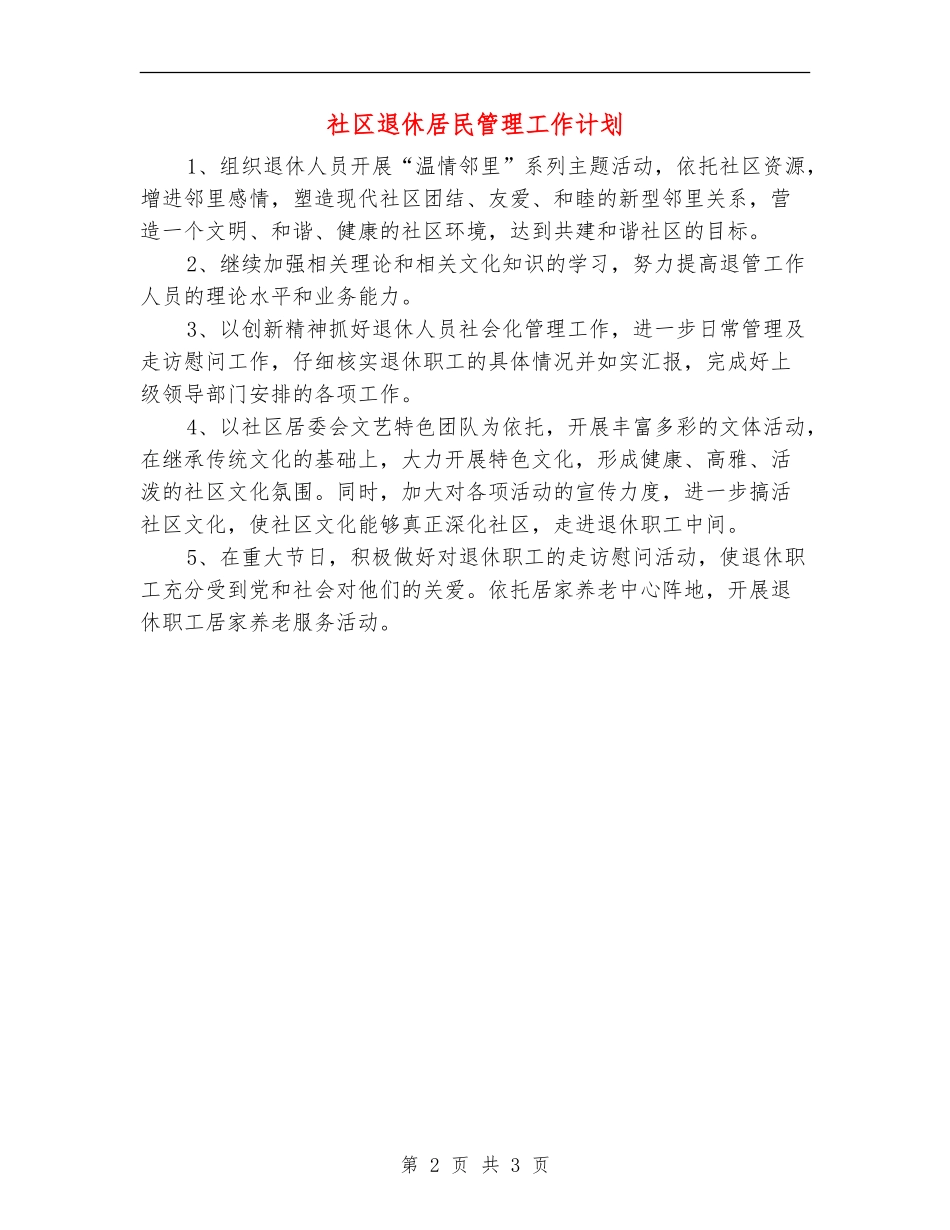 社区退休居民管理工作计划_第2页