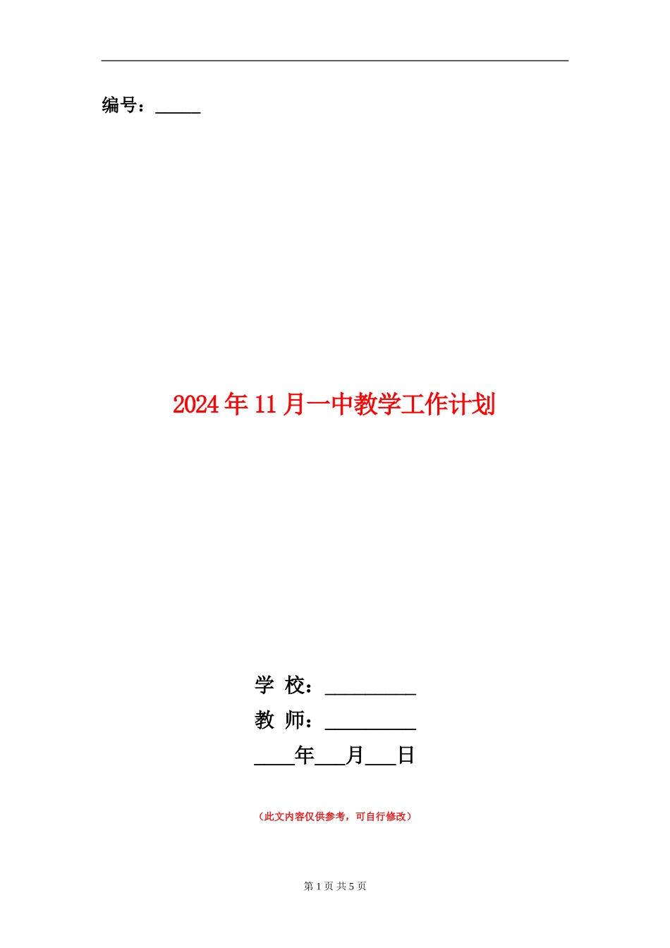 2024年11月一中教学工作计划_第1页